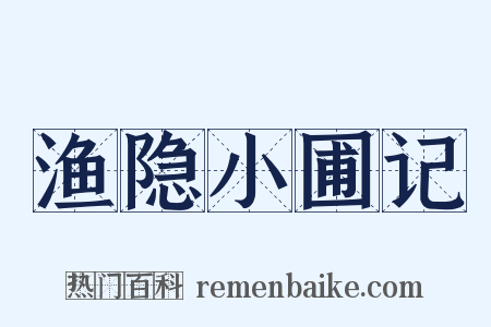 渔隐小圃记是什么意思的图片